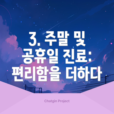 3. 주말 및 공휴일 진료: 편리함을 더하다