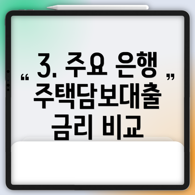 3. 주요 은행 주택담보대출 금리 비교