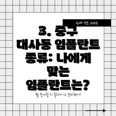 3. 중구 대사동 임플란트 종류: 나에게 맞는 임플란트는?