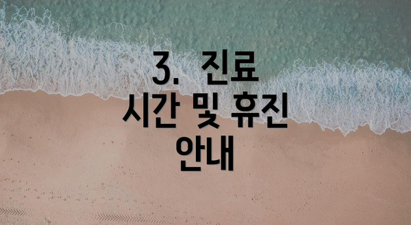 3.  진료 시간 및 휴진 안내