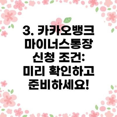 3. 카카오뱅크 마이너스통장 신청 조건: 미리 확인하고 준비하세요!