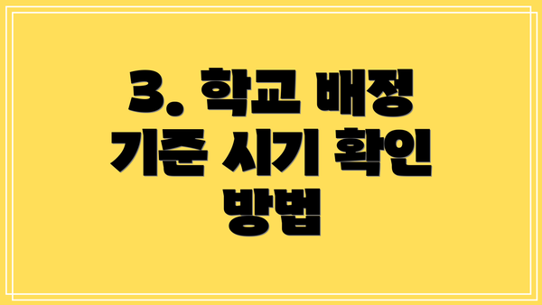 3. 학교 배정 기준 시기 확인 방법