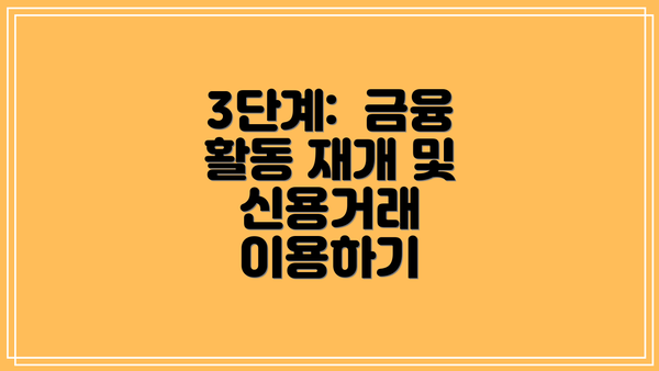 3단계:  금융 활동 재개 및 신용거래 이용하기