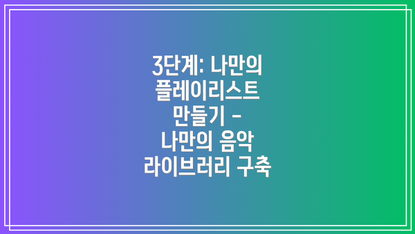 3단계: 나만의 플레이리스트 만들기 - 나만의 음악 라이브러리 구축