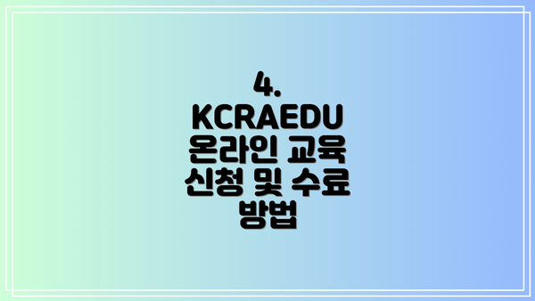 4. KCRAEDU 온라인 교육 신청 및 수료 방법