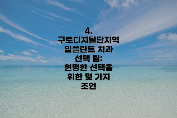 4. 구로디지털단지역 임플란트 치과 선택 팁:  현명한 선택을 위한 몇 가지 조언