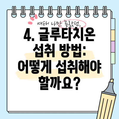 4. 글루타치온 섭취 방법: 어떻게 섭취해야 할까요?
