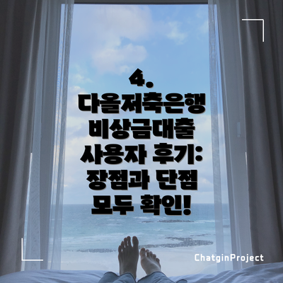 4. 다올저축은행 비상금대출 사용자 후기: 장점과 단점 모두 확인!
