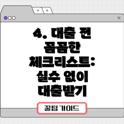 4. 대출 전 꼼꼼한 체크리스트:  실수 없이 대출받기