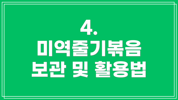4.  미역줄기볶음 보관 및 활용법