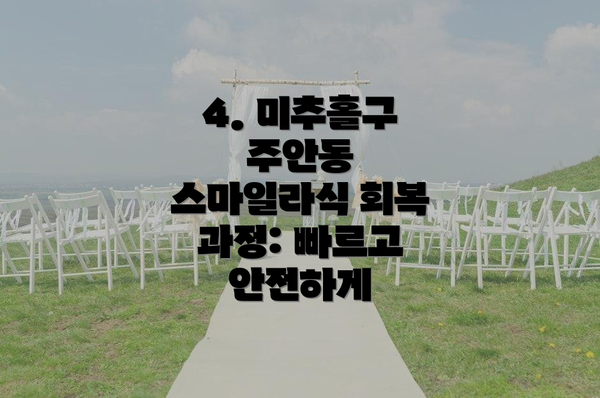 4. 미추홀구 주안동 스마일라식 회복 과정: 빠르고 안전하게