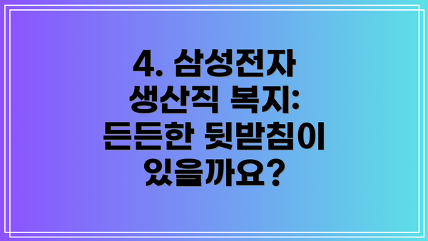 4. 삼성전자 생산직 복지: 든든한 뒷받침이 있을까요?