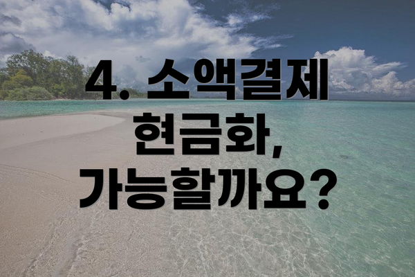 4. 소액결제 현금화, 가능할까요?