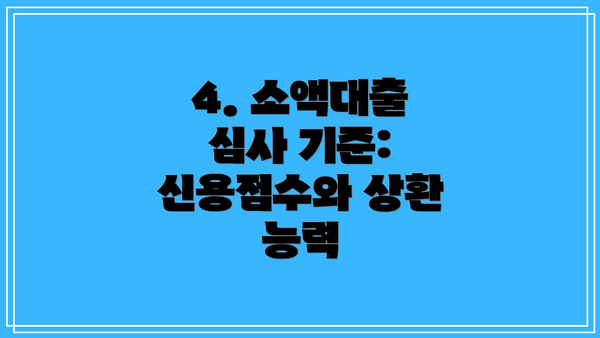 4. 소액대출 심사 기준: 신용점수와 상환 능력