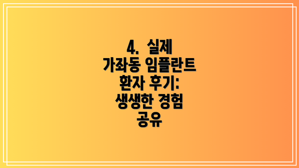 4.  실제 가좌동 임플란트 환자 후기:  생생한 경험 공유