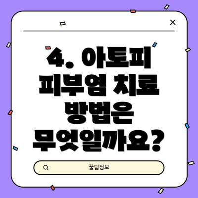 4. 아토피 피부염 치료 방법은 무엇일까요?