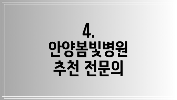 4. 안양봄빛병원 추천 전문의