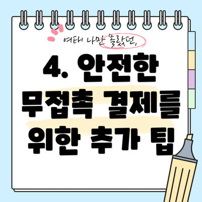 4. 안전한 무접촉 결제를 위한 추가 팁