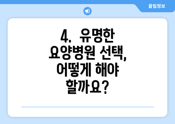 4.  유명한 요양병원 선택, 어떻게 해야 할까요?