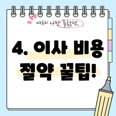 4. 이사 비용 절약 꿀팁!