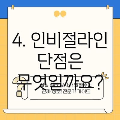 4. 인비절라인 단점은 무엇일까요?