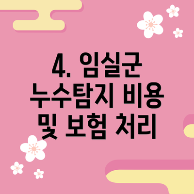 4. 임실군 누수탐지 비용 및 보험 처리
