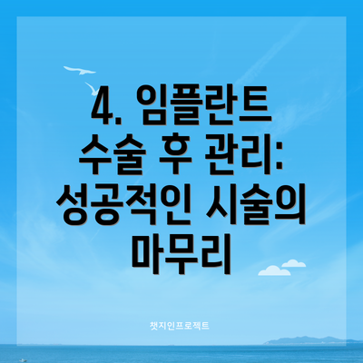 4. 임플란트 수술 후 관리: 성공적인 시술의 마무리
