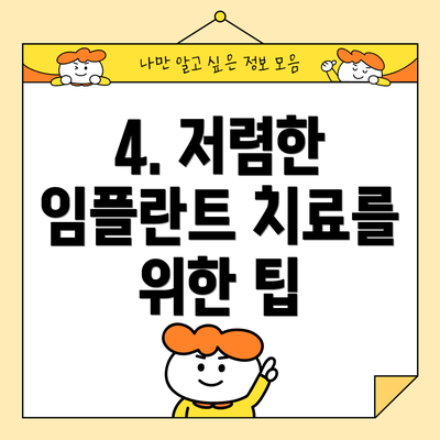 4. 저렴한 임플란트 치료를 위한 팁