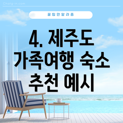 4. 제주도 가족여행 숙소 추천 예시