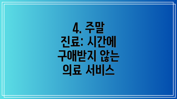 4. 주말 진료: 시간에 구애받지 않는 의료 서비스