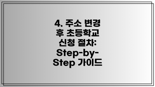 4. 주소 변경 후 초등학교 신청 절차: Step-by-Step 가이드