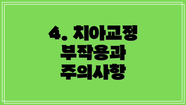 4. 치아교정 부작용과 주의사항