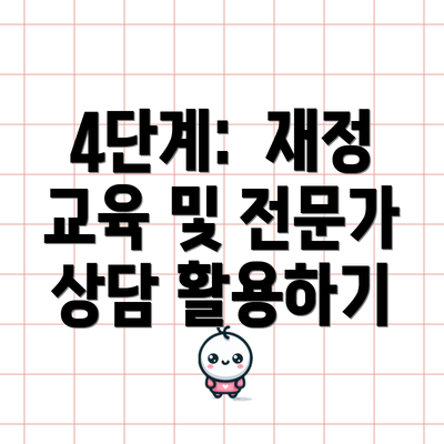 4단계:  재정 교육 및 전문가 상담 활용하기