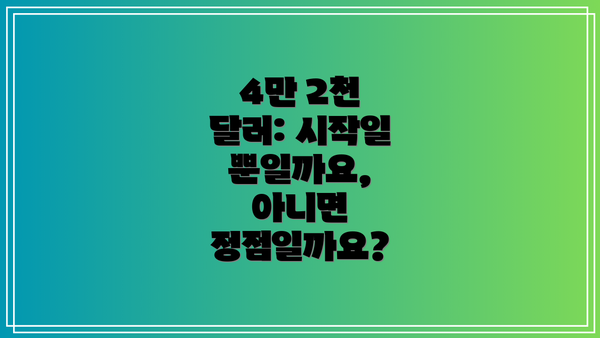 4만 2천 달러: 시작일 뿐일까요, 아니면 정점일까요?