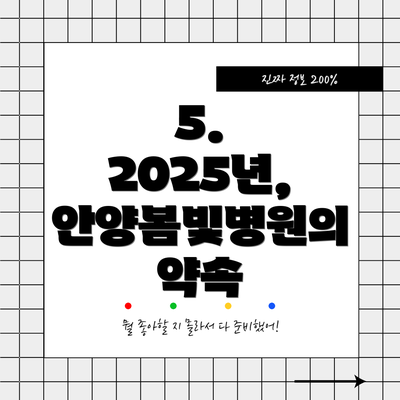 5. 2025년, 안양봄빛병원의 약속