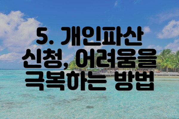 5. 개인파산 신청, 어려움을 극복하는 방법