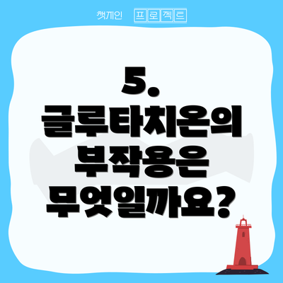 5. 글루타치온의 부작용은 무엇일까요?