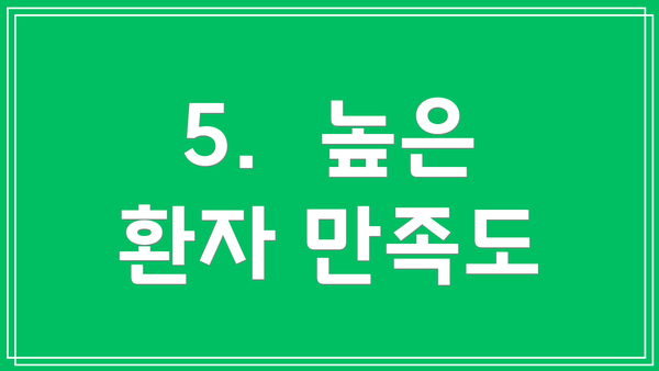 5.  높은 환자 만족도