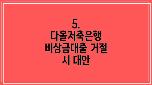 5. 다올저축은행 비상금대출 거절 시 대안