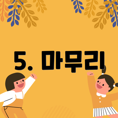 5. 마무리