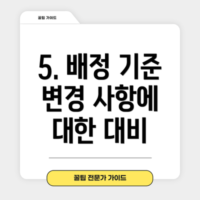 5. 배정 기준 변경 사항에 대한 대비
