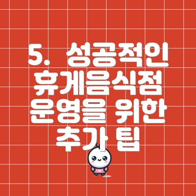 5.  성공적인 휴게음식점 운영을 위한 추가 팁
