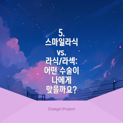 5.  스마일라식 vs. 라식/라섹: 어떤 수술이 나에게 맞을까요?