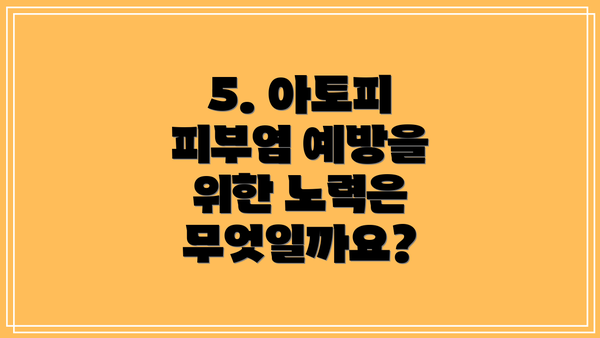 5. 아토피 피부염 예방을 위한 노력은 무엇일까요?