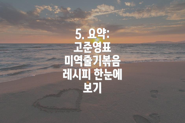 5. 요약: 고준영표 미역줄기볶음 레시피 한눈에 보기