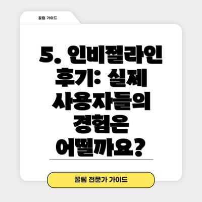5. 인비절라인 후기: 실제 사용자들의 경험은 어떨까요?