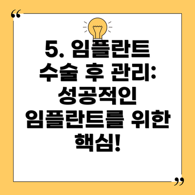 5. 임플란트 수술 후 관리: 성공적인 임플란트를 위한 핵심!