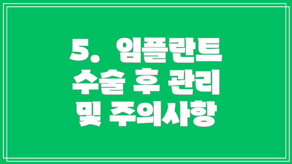5.  임플란트 수술 후 관리 및 주의사항