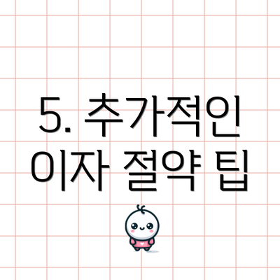 5. 추가적인 이자 절약 팁