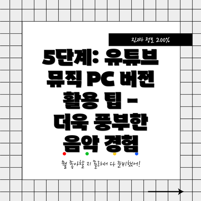 5단계: 유튜브 뮤직 PC 버전 활용 팁 -  더욱 풍부한 음악 경험